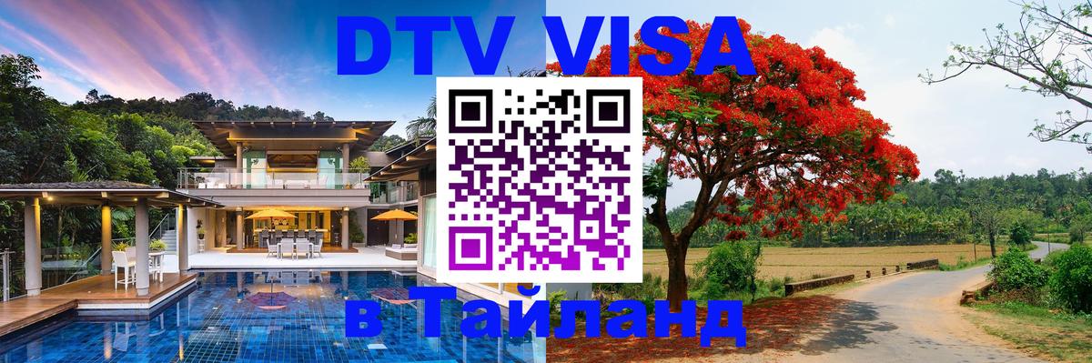ДТВ виза в Таиланд Пхи-Пхи 