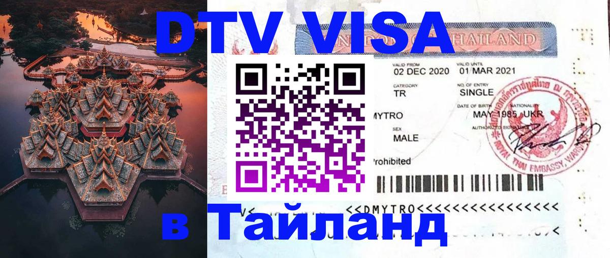 DTV Visa Thailand — прайс и условия, виза без дополнительных документов - 03.10.2025 