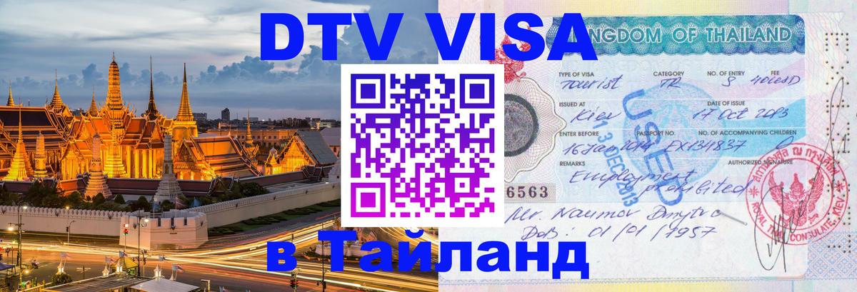 Visa ДТВ Тайланд помощь Пхи-Пхи 